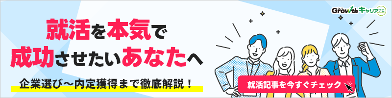Growth就活を本気で成功させたいあなたへ Growthキャリアナビ