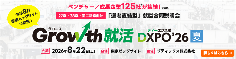 ベンチャー／成長企業125社が集結！27卒・28卒・第二新卒向け 「選考直結型」就職合同説明会 グロース就活DXPO'26【夏】